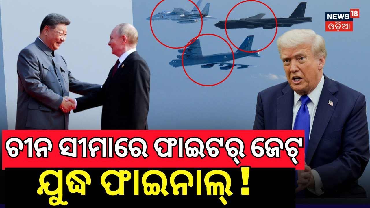 ଯୁଦ୍ଧ ଫାଇନାଲ୍ ! | US Bombers Join Japanese Jets To Counter China-Russia Drills | Odia News N18G