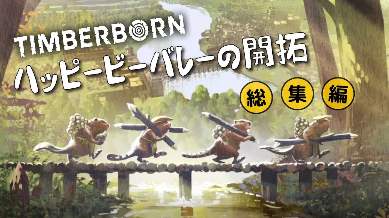 【Timberborn】ハッピービーバレーの開拓（総集編）【ゆっくり実況】
