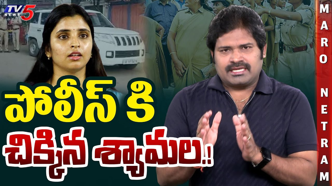 Maro Netram : ఇరుక్కుపోయిన శ్యామల! | YSRCP Shyamala | Kurnool Bus News | Shiva Explained | TV5 News