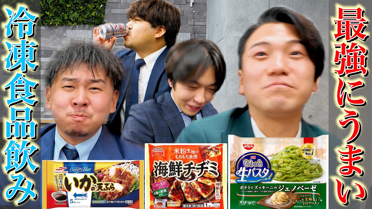 オススメの冷凍食品をプレゼンして飲み会をしよう。
