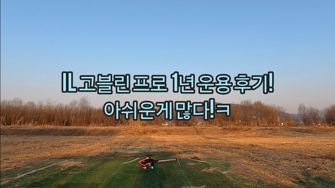 일고블린 프로 1년 운용후기! 아쉬운게 많다!ㅋ