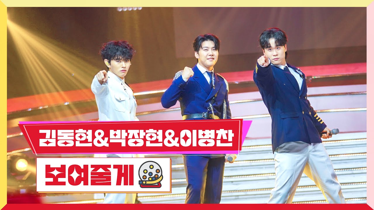 [클린버전] 김동현&이병찬&박장현-보여줄게 💰미스터 로또 26회💰 TV CHOSUN 231130 방송