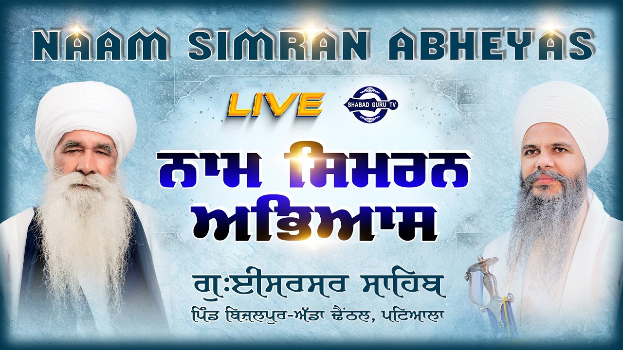 🔴LIVE | Waheguru Simran | NAAM SIMRAN ABHEYAS | G:ISHERSAR SAHIB. PATIALA | Shabad Guru Tv