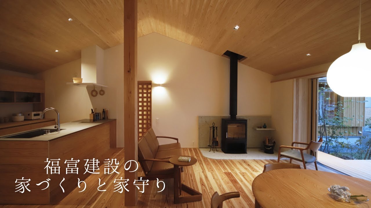 福富建設の家づくりと家守り