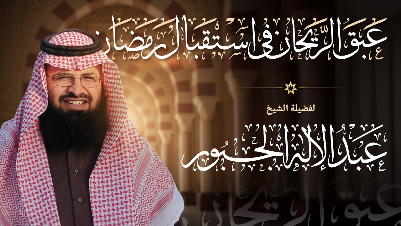 عبق الريحان في استقبال رمضان | لفضيلة الشيخ عبدالإله الجبور حفظه الله