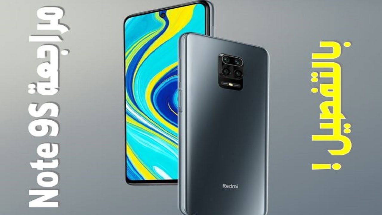 Redmi Note 9S review in details - مراجعة ريدمي نوت 9S مع ذكر العيوب بالتفصيل