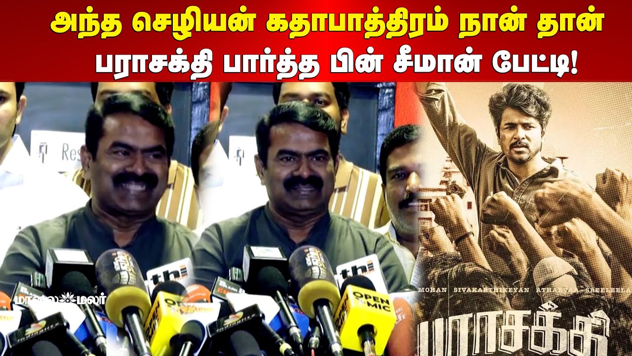 Seeman | அந்த செழியன் கதாபாத்திரம் நான் தான் | பராசக்தி பார்த்த பின் சீமான் பேட்டி!| Maalaimalar