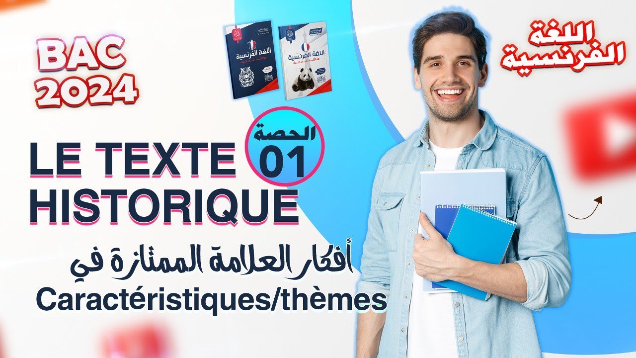 الحصة الأولى من المراجعة الشاملة في الفرنسية | بكالوريا 2024 جميع الشعب