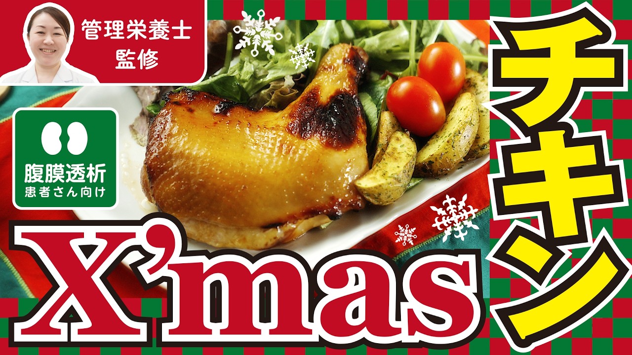 🍗減塩クリスマスチキン｜家族で楽しめる腎臓病食レシピ🎄 腹膜透析患者さん向け