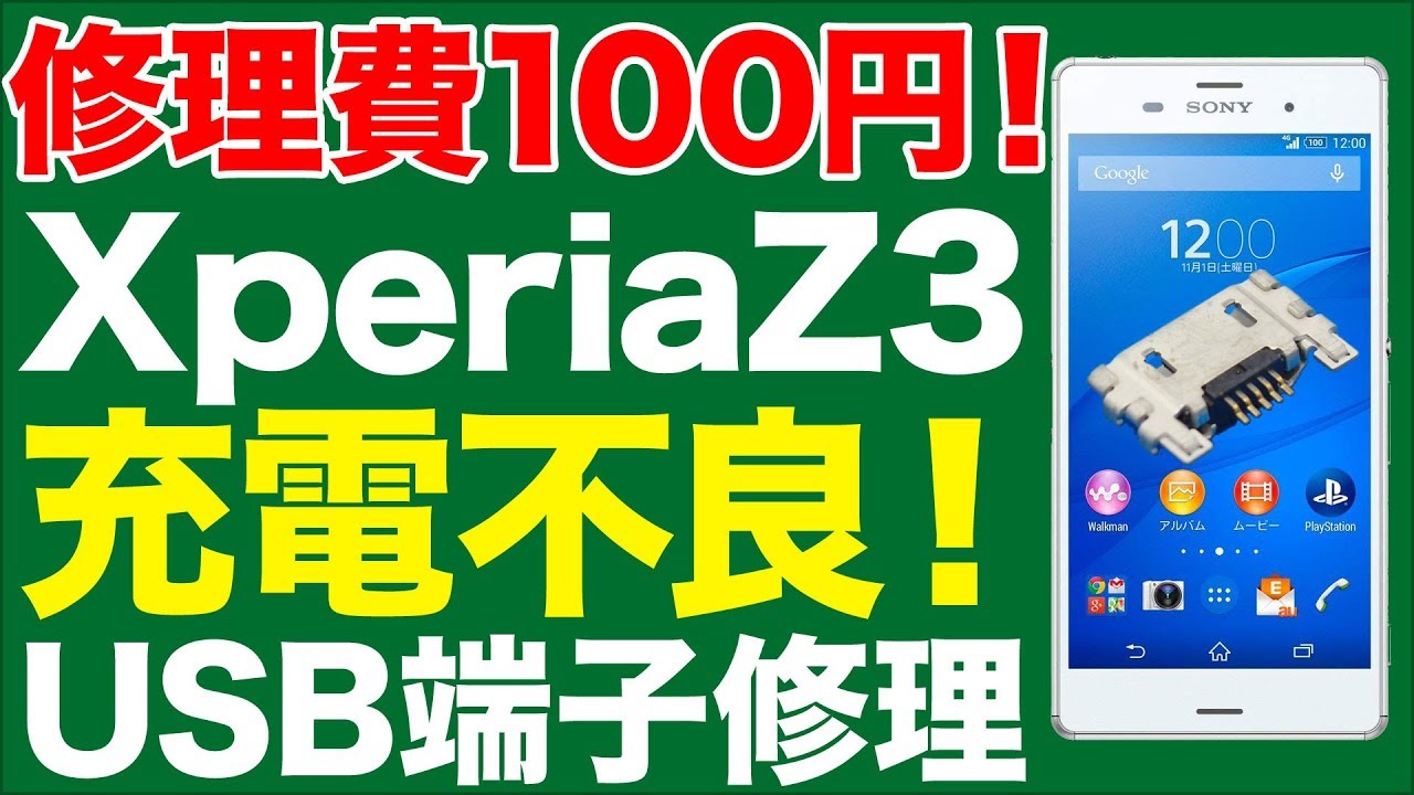 【ジャンク 修理魅せます】XPERIA Z3の充電端子を修理する！【USBコネクタ 充電できないを修理】
