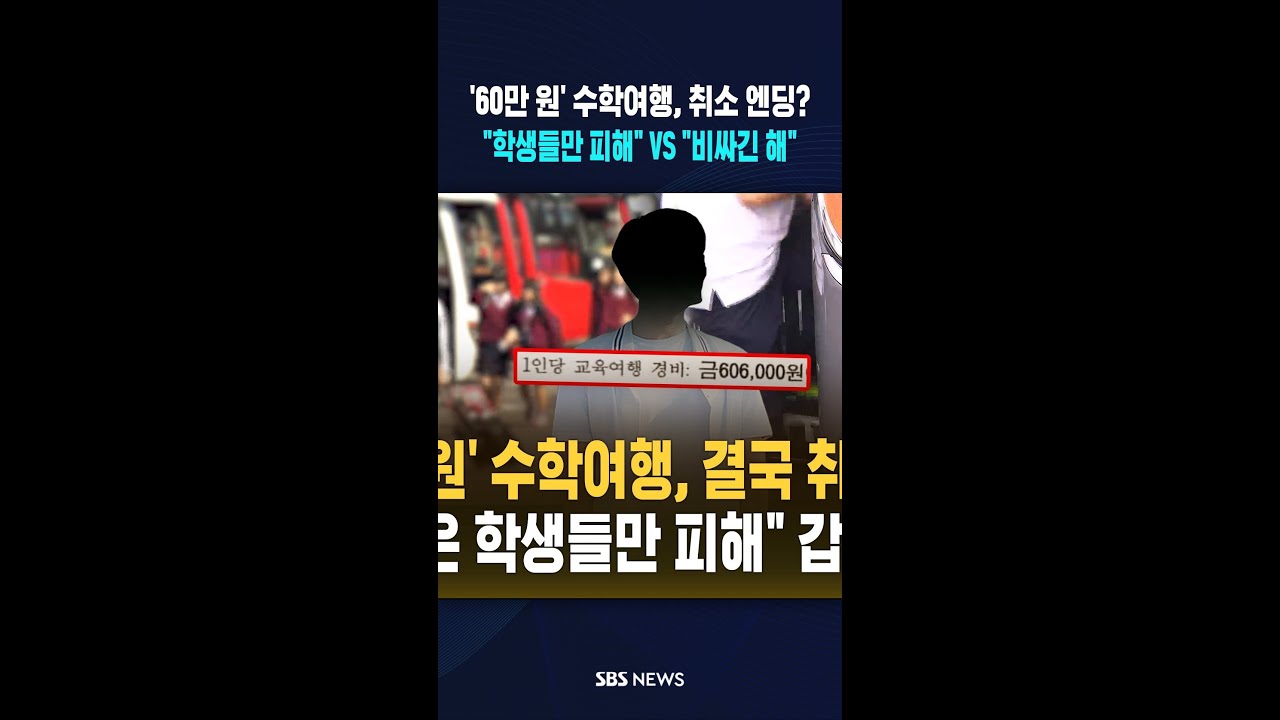 '60만 원' 수학여행 결국 취소..