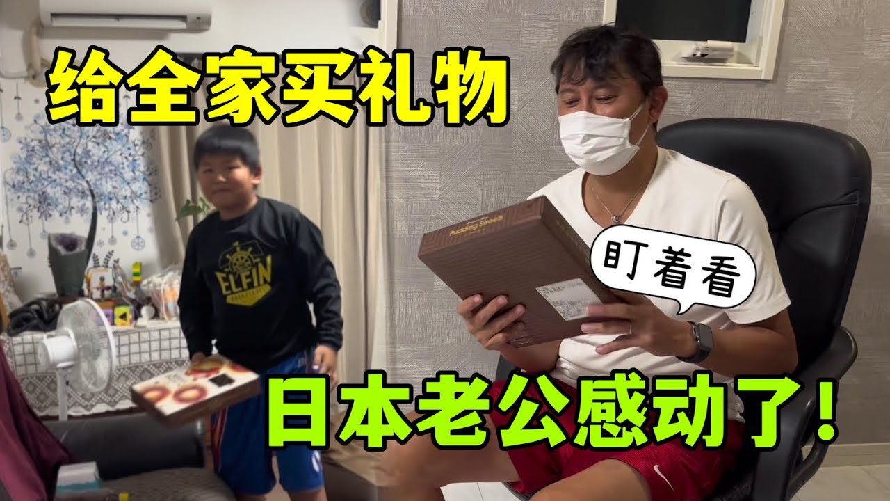 海渡回來，用零花錢給全家買了禮物，日本老公感動哭了：太懂事！