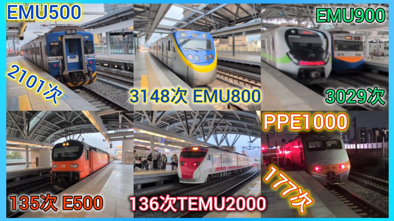 臺中站 3029次 EMU900/135次...../ 精武站 3148次 EMU800/豐原站 3148次 EMU800/潭子站177次 PPE1000 連播出11臺 亞倫聯轉這傳 EP.80-91