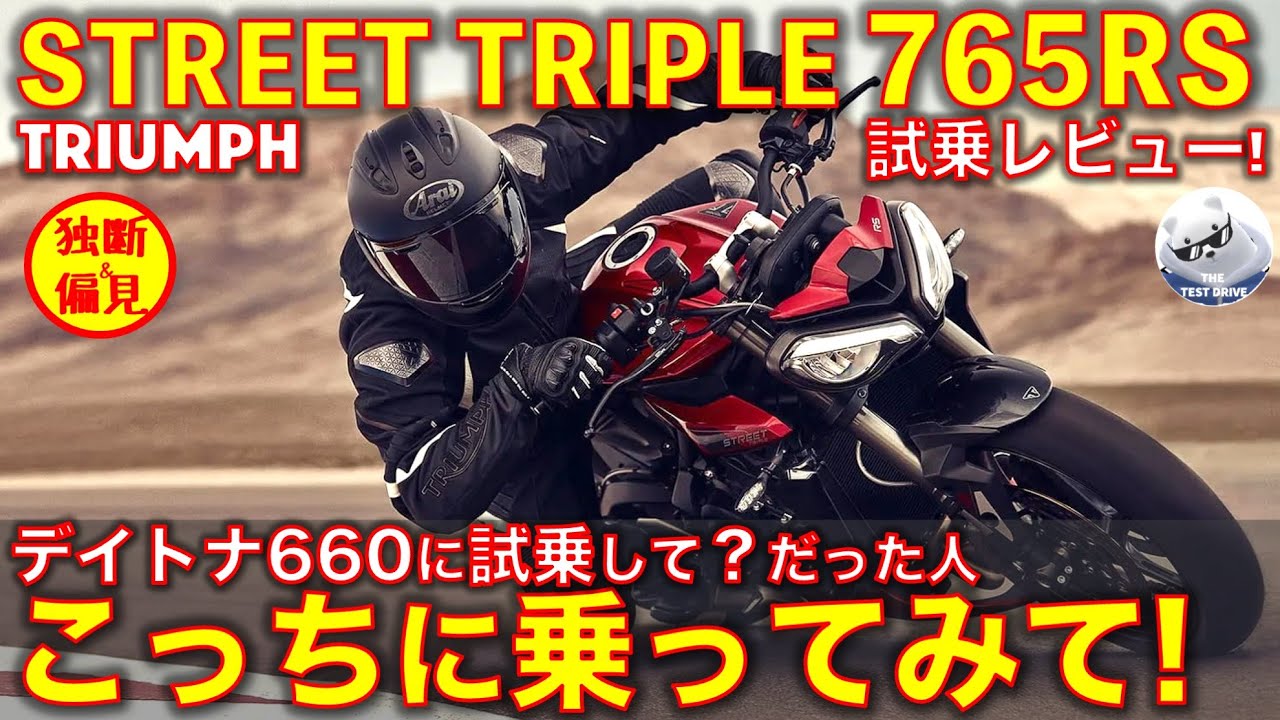 トライアンフ ストリートトリプル765RS 試乗レビュー！デイトナ660,トライデントとの違いも解説！