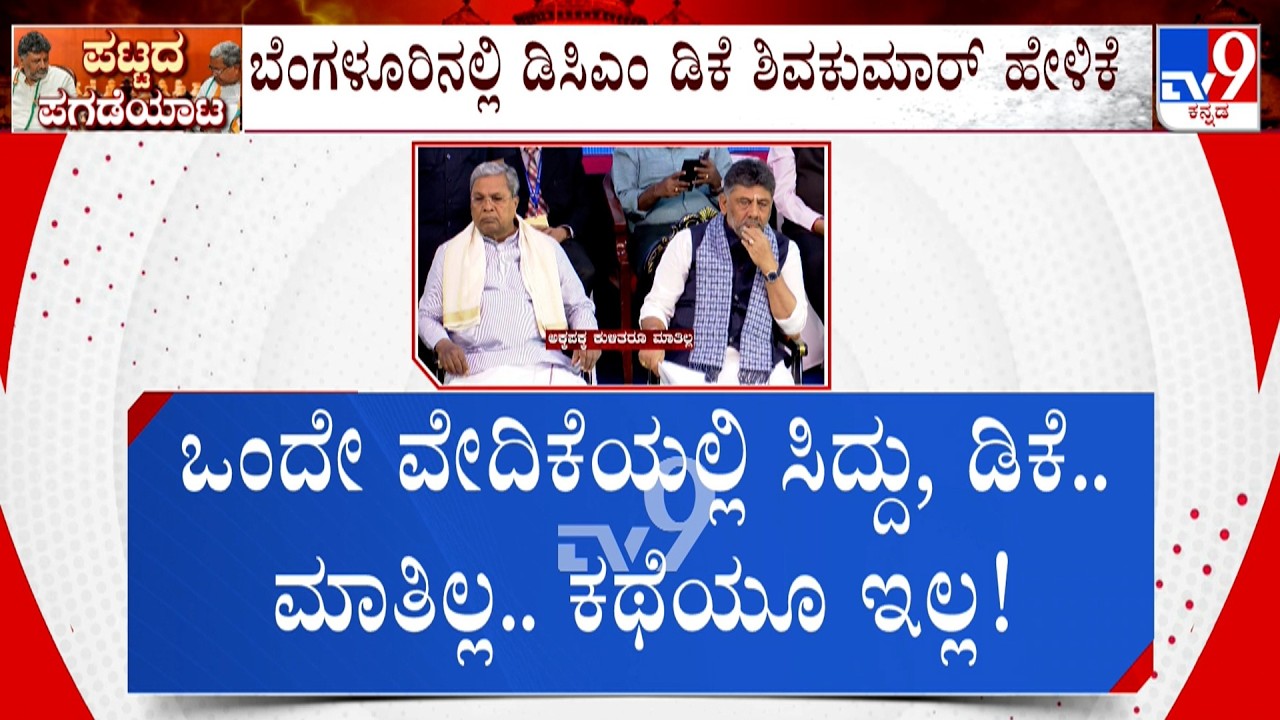 Karnataka Power Tussle: ಸಿಎಂ ಜತೆ ಡಿಕೆ ವೇದಿಕೆ ಹಂಚಿಕೊಂಡ್ರು ಕೆಲ ಕಾಲ ಇಬ್ಬರ ನಡುವೆ ಮಾತಿಲ್ಲ.. ಕಥೆ ಇಲ್ಲ..