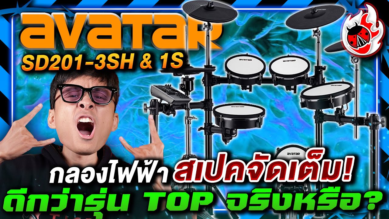 🔥รีวิว Avatar SD201-3SH & SD201-1S กลองไฟฟ้า สเปคจัดเต็ม ดีกว่ารุ่น TOP จริงหรือ? | เต่าแดง