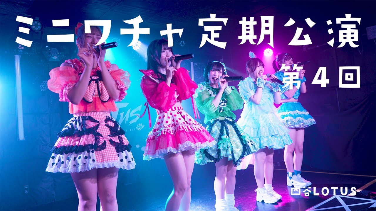 ミニパワー7定期 Vol.4 - ミニワチャ