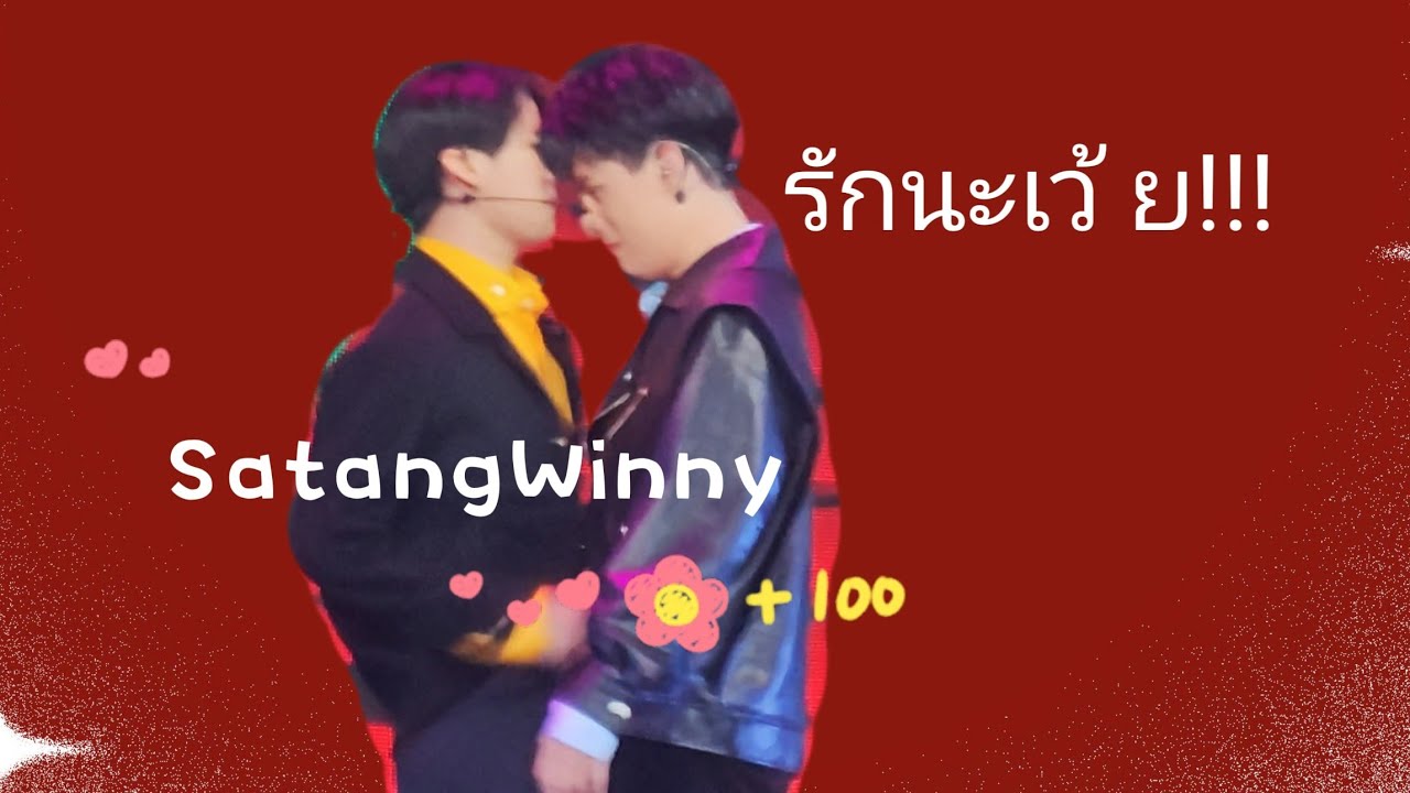 180323 (2160p) รักนะเว้ย - สตางค์ วินนี่ (Satang Winny) #สตางค์วินนี่  #myschoolpresidentonstaged1