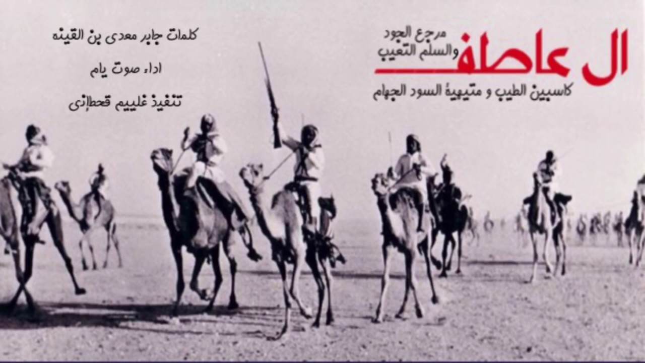 ال عاطف مرجع الجود والسلم التعيب كلمات جابر بن معدي بن القينه ادااء | صوت يام |  ناجي بن باصم