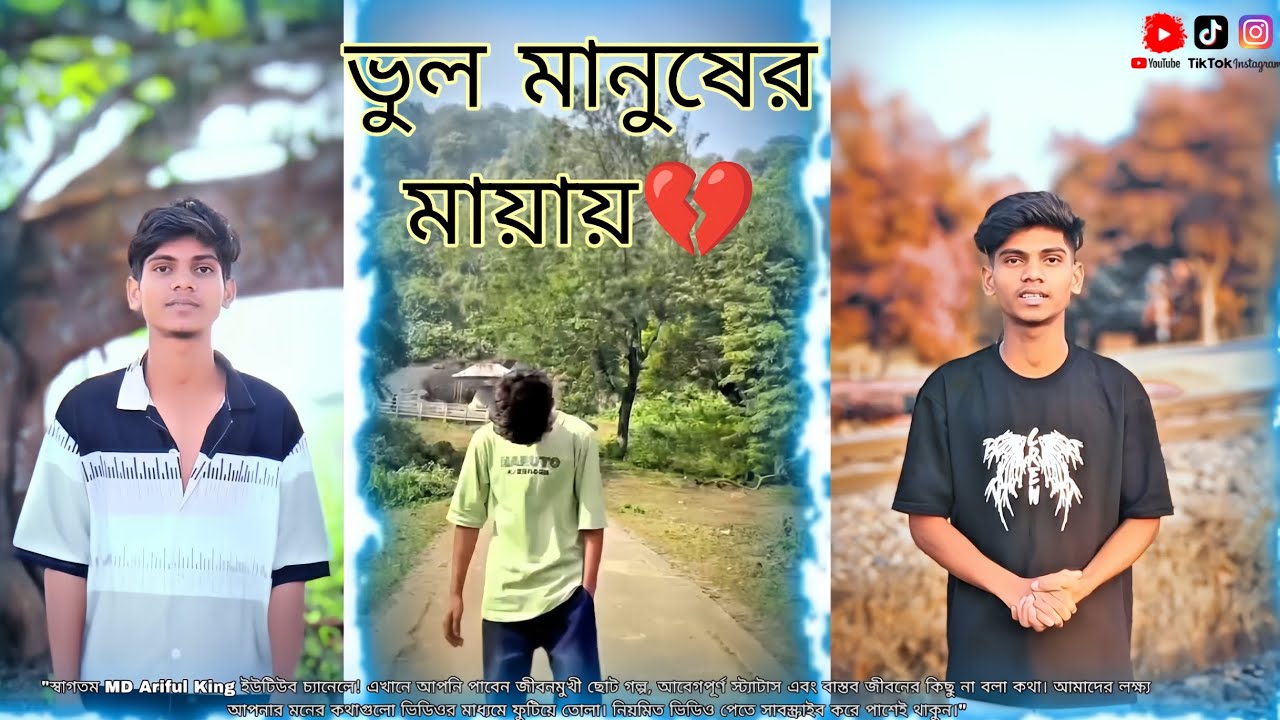 ভুল মানুষের মায়ায় 💔 | Bhul Manusher Maiya 💔 & Bangla Sad Video | ১৬ টা সেরা স্টাটাস বাংলা ভিডিও 🥹