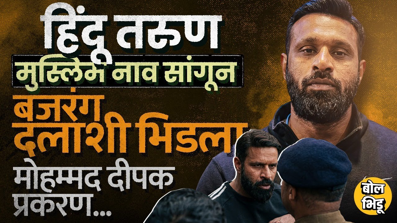 Bajrang Dal ला भिडणाऱ्या Mohammad Deepak वर FIR, विरोधकांकडून कौतूक, Uttarakhand मध्ये काय घडलं ?