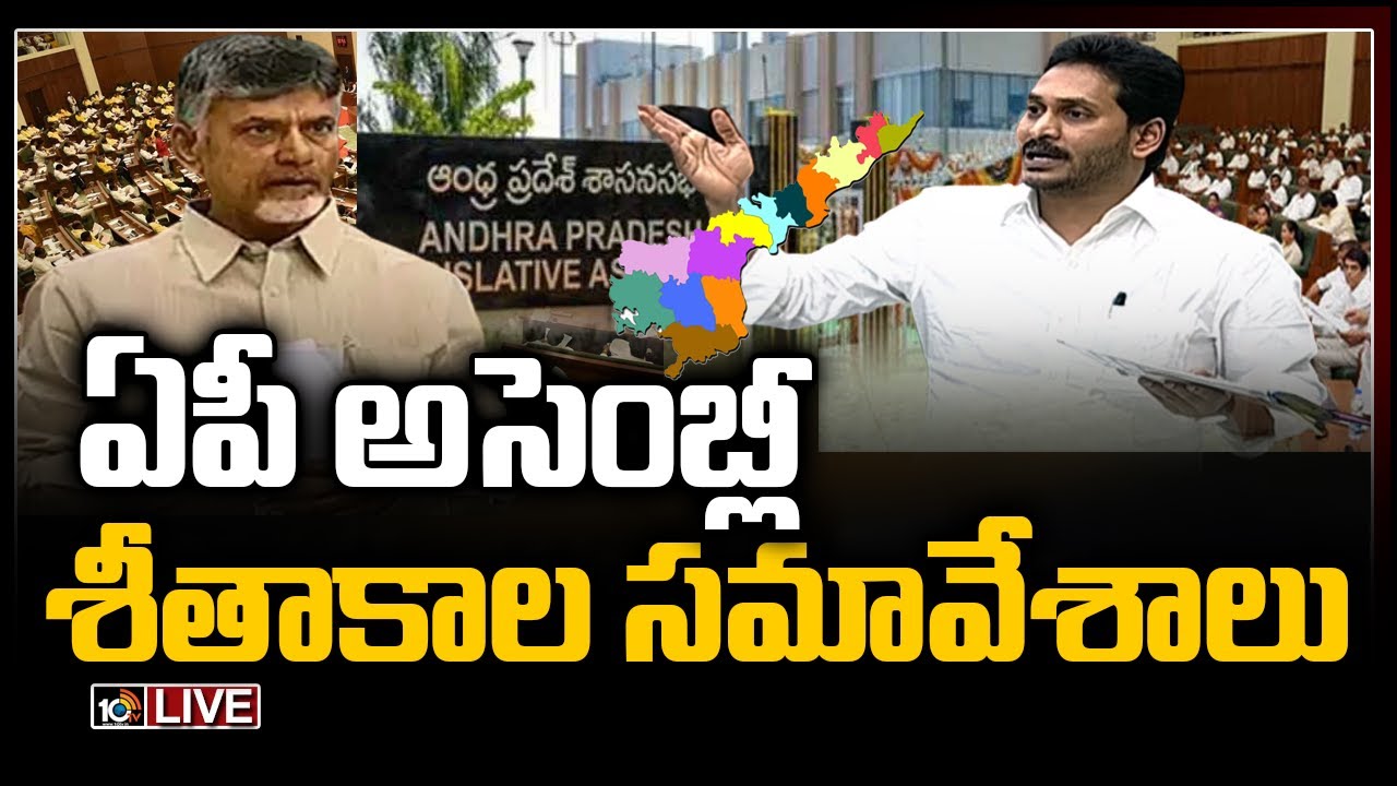 AP Assembly LIVE | AP Assembly Winter Session 2020 | 10TV News