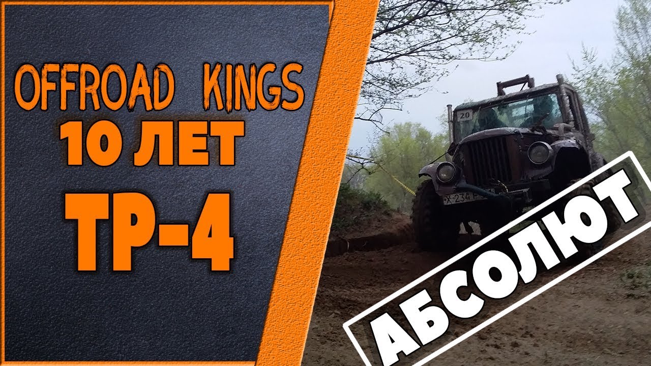 10 лет Offroad Kings|ТР-4(Абсолют)