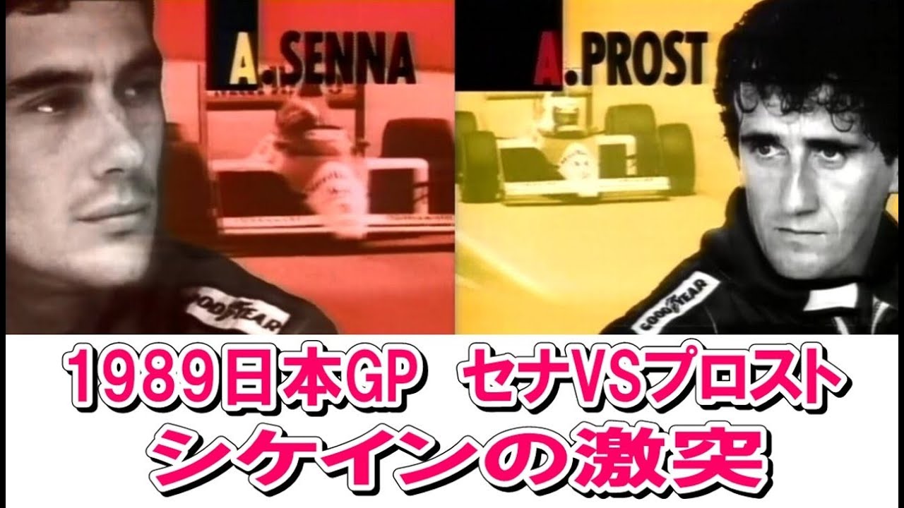 1989 F1日本グランプリ　セナVSプロスト　鈴鹿サーキットシケインの激突