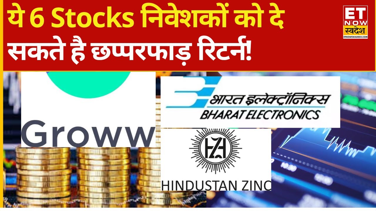 Top Stocks To Buy or Sell Now : BEL, Infosys, और Groww पर एक्सपर्ट की सटीक निवेश की स्ट्रेटेडी