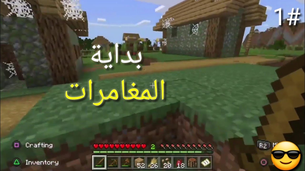 بداية المغامرات🔥😎(#1 ماين كرافت