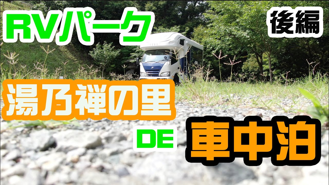 キャンピングカーで車中泊 RVパーク湯乃禅の里【後編】