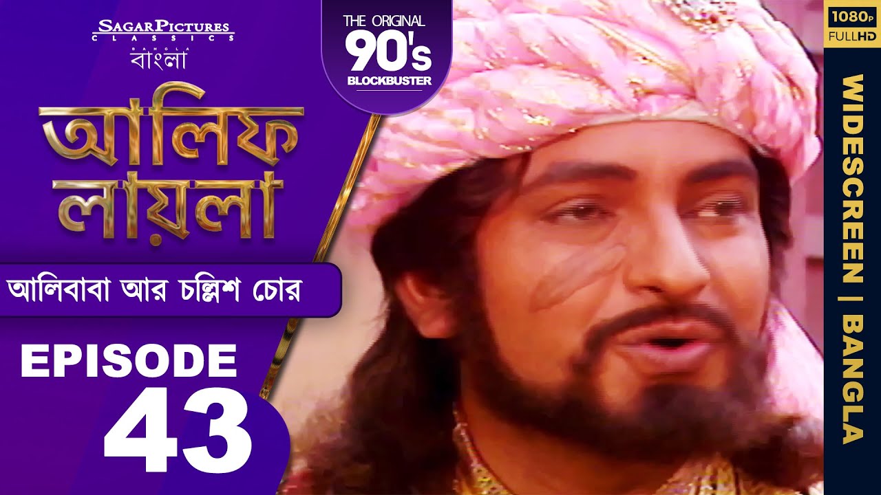 আলিফ লায়লা বাংলা | Ep 43 | আলিবাবা আর চল্লিশ চোর | Alif Laila Bangla