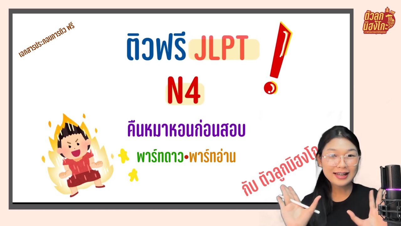 ติว N4 คืนสุดท้ายก่อนสอบ JLPT พาร์ทดาว•อ่าน (รอบ 6 กรกฎาคม 2567) | ตัวลูกนิฮงโกะ |