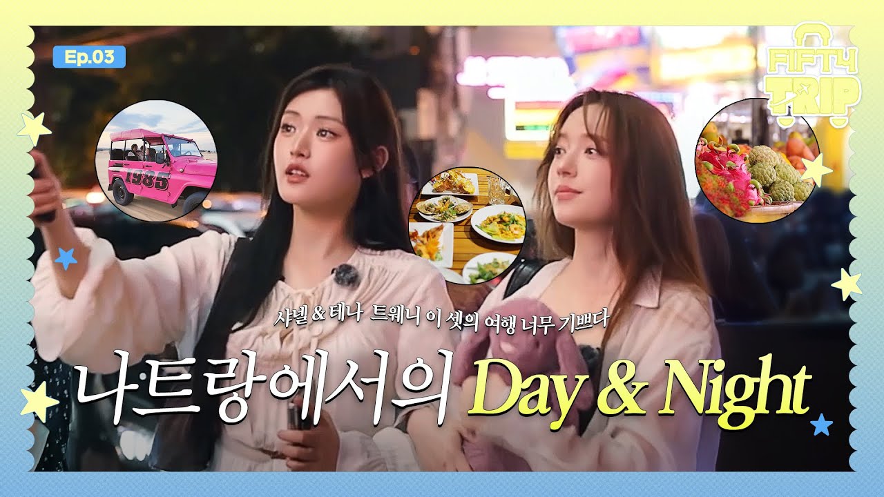 FIFTY FIFTY (피프티피프티) FIFTY TRIP EP.3 | 나트랑에서의 Day💞 & Night🌠