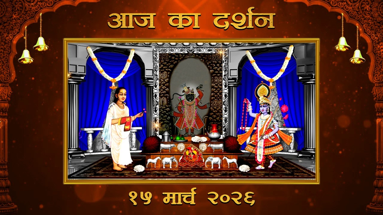 Aaj Ka Darshan Chaitra Krishna Ekadashi 15 March 2026 Shrinathji ke Darshan.