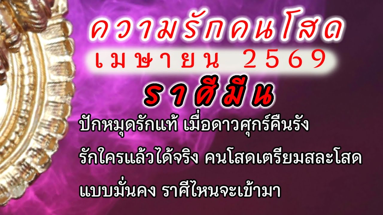 #ดูดวงความรัก คนโสด #ราศีมีน เดือนเมษายน2569☀️รักที่ปรารถนากำลังมารู้สึกได้จากความฝันและลางสังหรณ์❤️