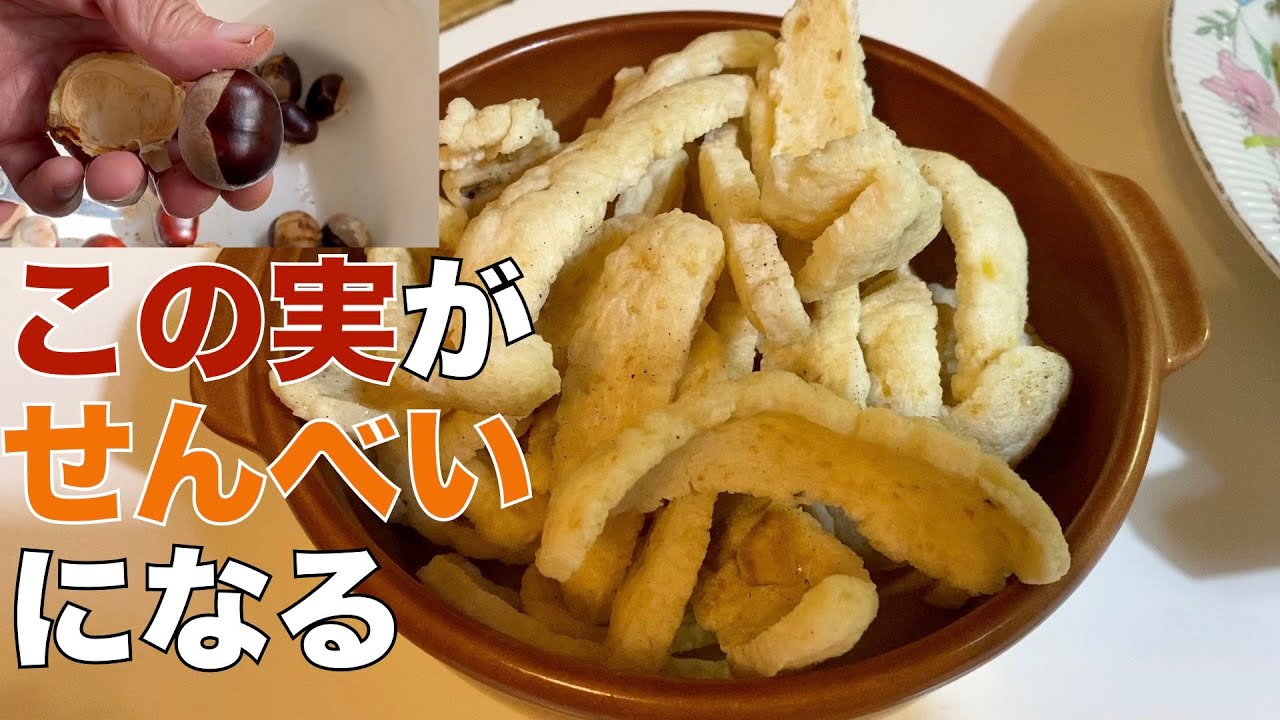 とちの実せんべいができるまで