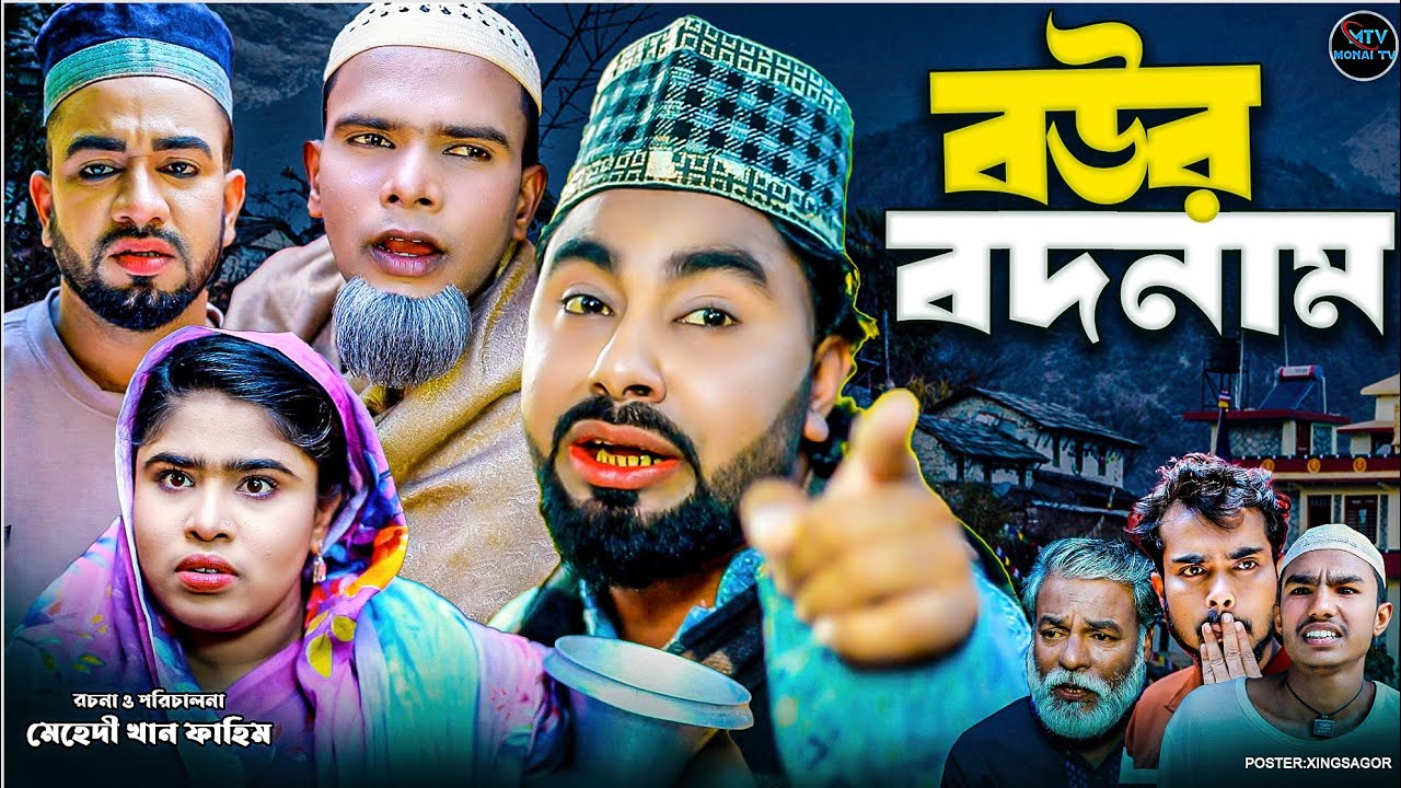 বউর বদনাম | সিলেটি নাটক | BOWOR BODNAM | মনাই মিয়া | মন্তাজ | আফজল | SYLHETI NATOK 2026
