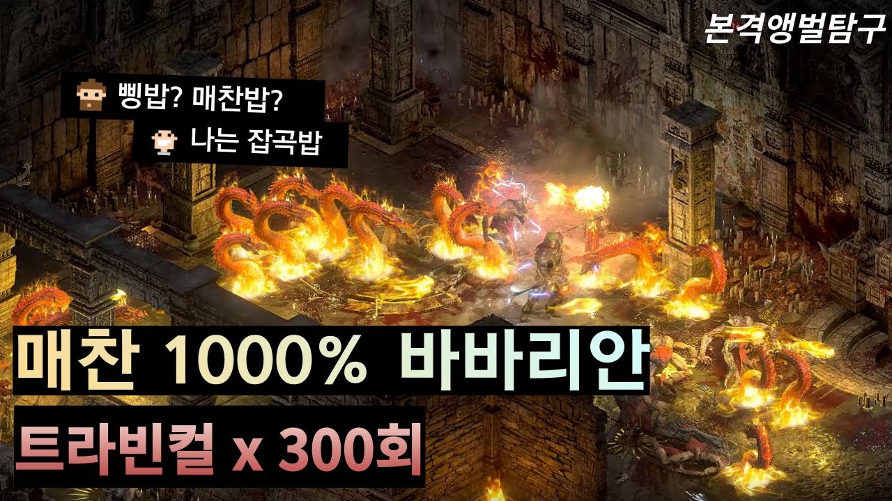 디아블로2 삥바바? 노노 나는 매찬바바로 간다! 매찬 1000% 바바리안 아이템세팅과 사냥