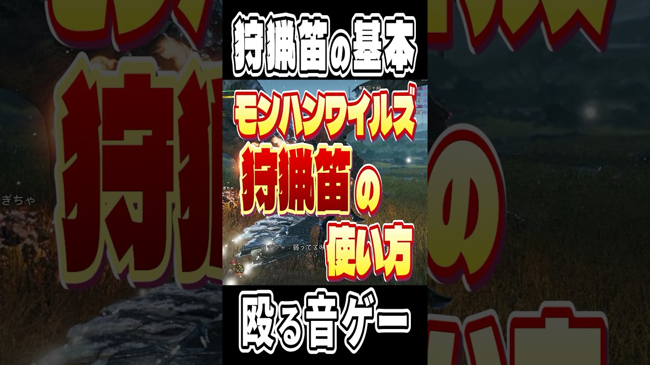 1分でわかる！狩猟笛の基本操作！【モンハンワイルズ】 #モンハンワイルズ #モンスターハンター #モンハン #ワイルズ #狩猟笛 #shorts