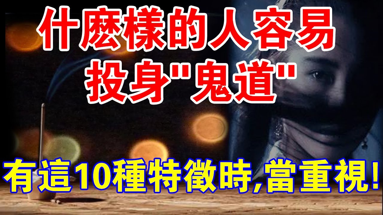 什麼樣的人容易投身&ldquo;鬼道&rdquo;？有這10種特徵時，要重視！