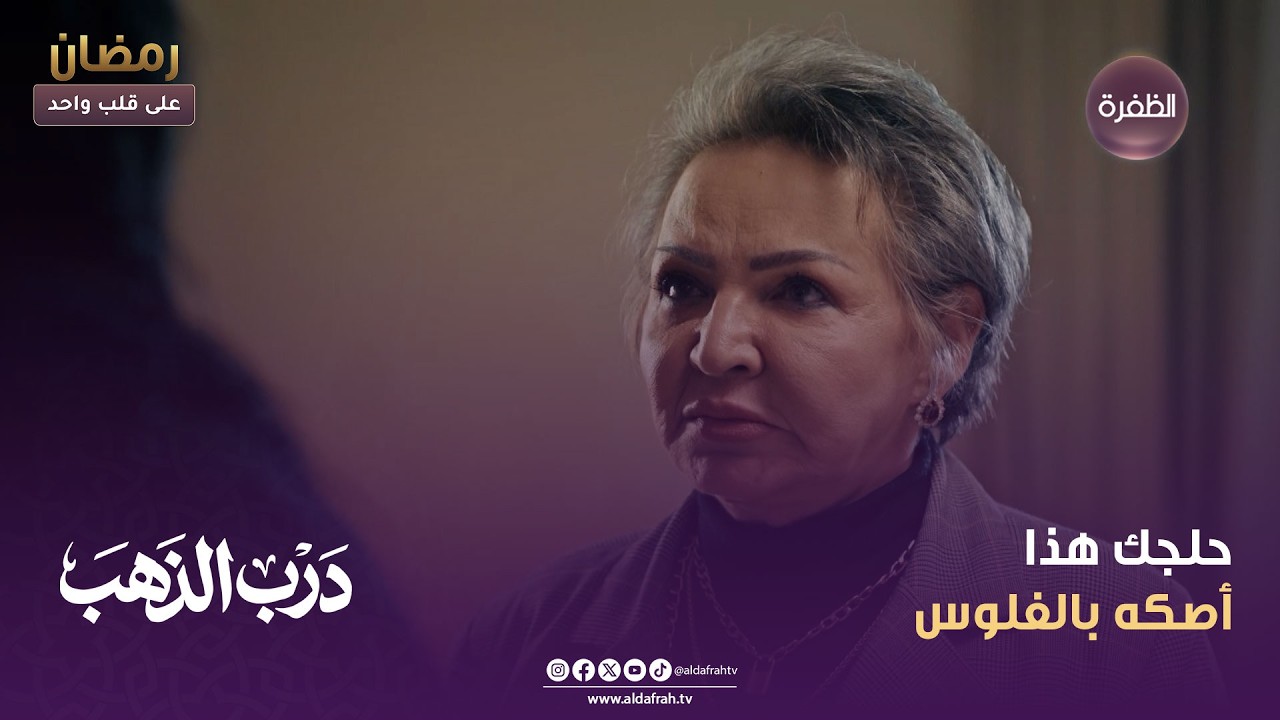 درب الذهب | حلجك هذا أصكه بالفلوس | الحلقة 20