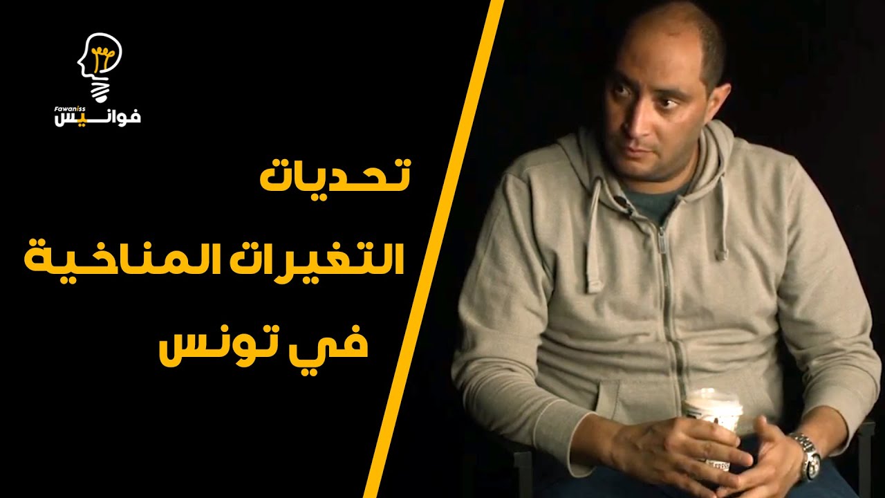 Fawaniss Ep1 - Hamdi Hached تحديات التغيرات المناخية في تونس