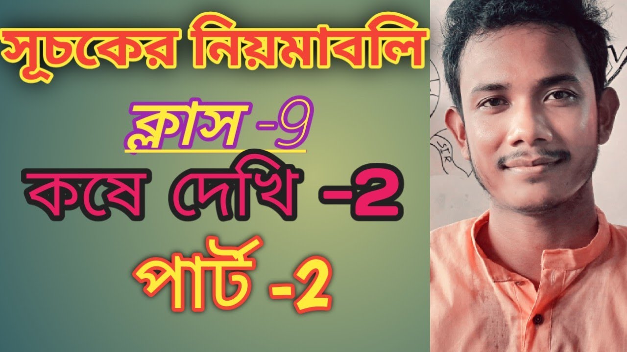 সূচকের নিয়মাবলি Class 9
