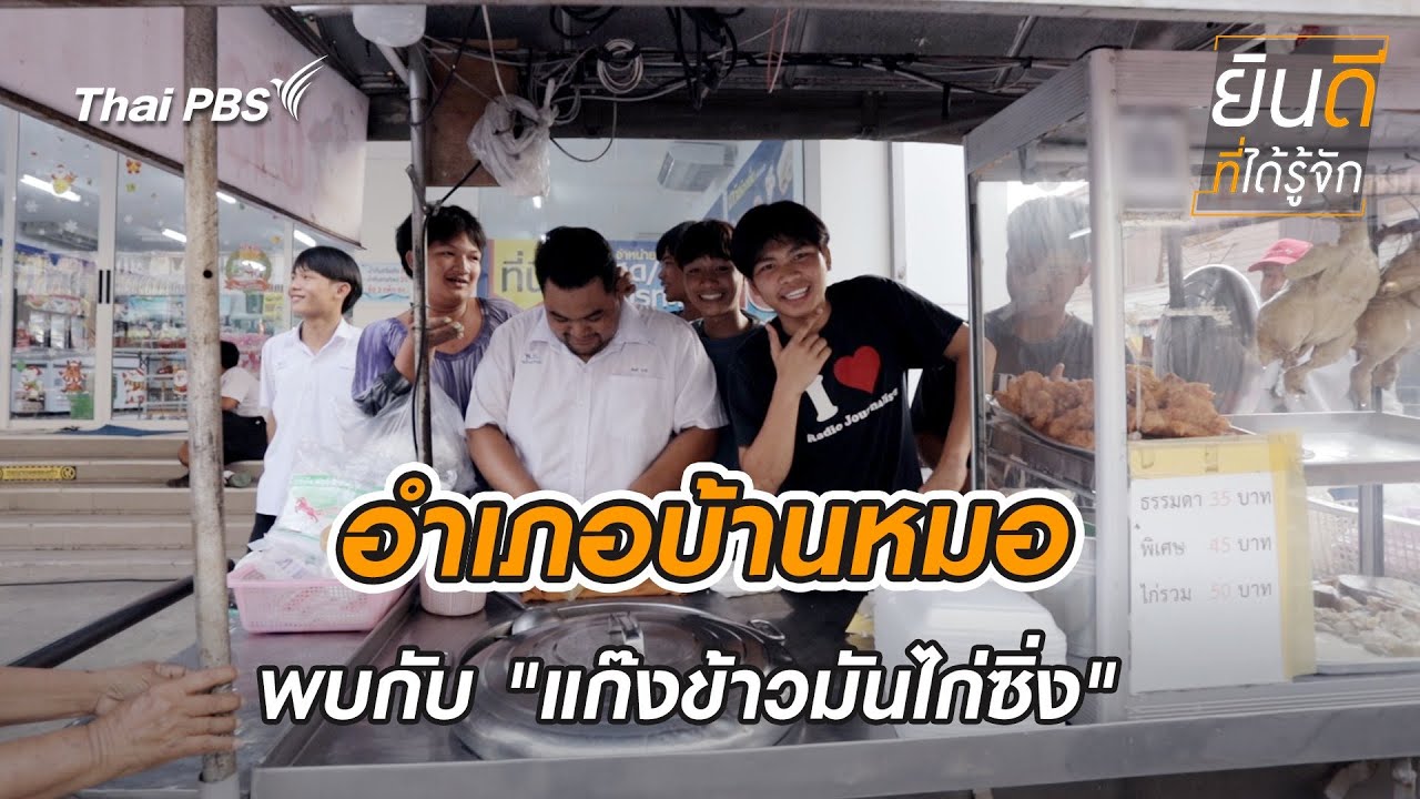 บ้านหมอ | ยินดีที่ได้รู้จัก