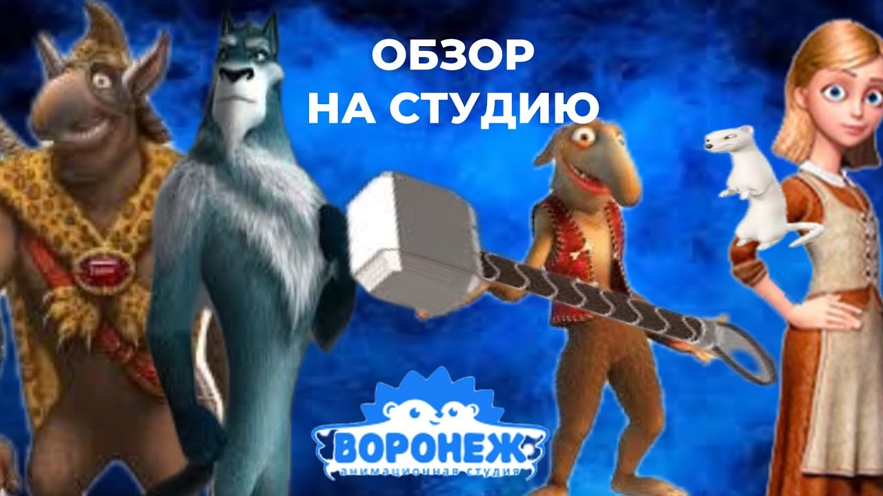 ОБЗОР НА СТУДИЮ ВОРОНЕЖ