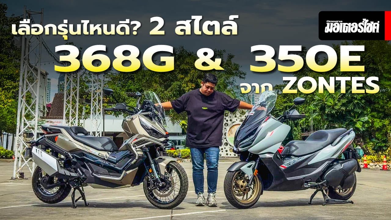 เลือกรุ่นไหนดี 2 สไตล์ 350E & 368G จาก ZONTES