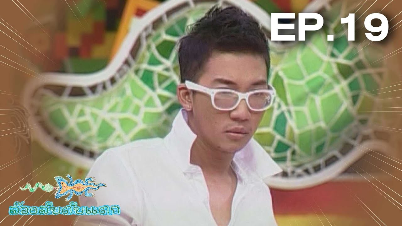 ล้วงลับตับแตก | EP.19 ม.ร.ว.แม้นนฤมาศ, เอ็กซ์ ธิตินันท์, แจ๊ส ชวนชื่น | 5 พ.ย. 52 Full EP