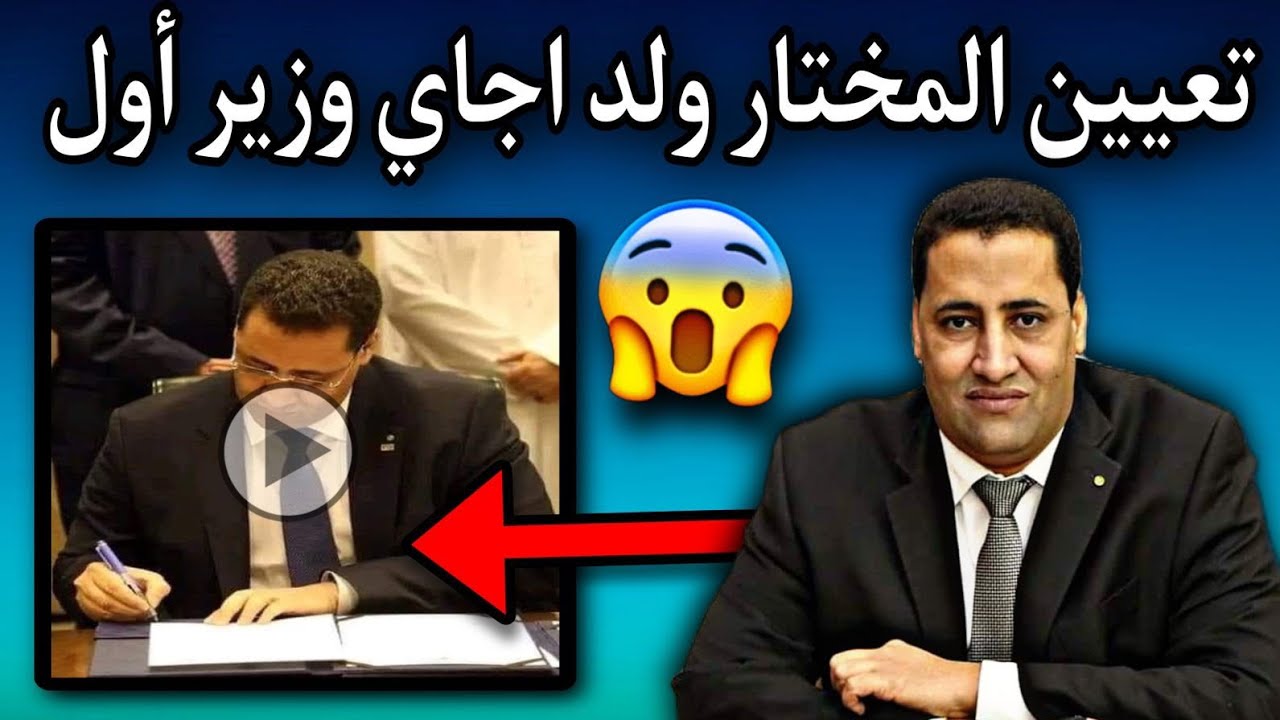شاهد منزل المختار ولد انجاي بعد تعيينه وزير أول اللهم استرنا يارب😳💔🇲🇷