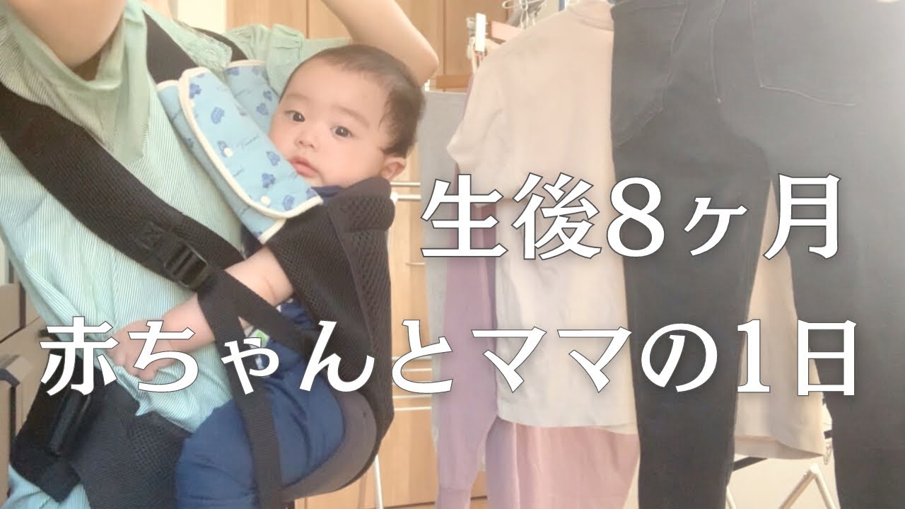 【生後8ヶ月】赤ちゃんとママの1日密着！【完ミワンオペルーティン】A day in the life of a Japanese 8 month baby and mom!